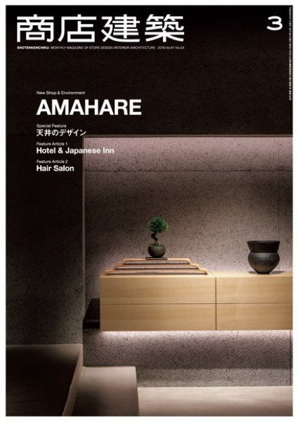 商店建築 2016年3月号 (発売日2016年02月28日) 表紙