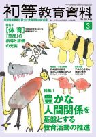 初等教育資料 2016年3月号 表紙