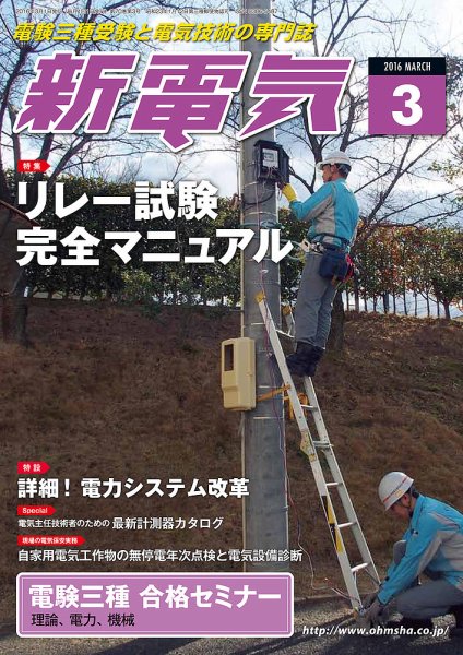 新電気 3月号 (発売日2016年03月01日) 表紙