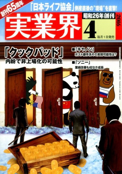 実業界 2016年4月号 (発売日2016年03月01日) 表紙