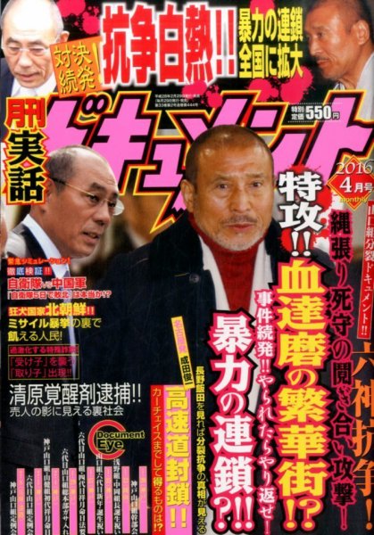 実話ドキュメント 2016年4月号 (発売日2016年02月29日) 表紙
