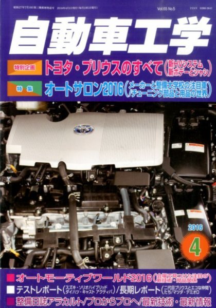 自動車工学 2016年4月号 (発売日2016年02月27日) 表紙