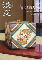 淡交のバックナンバー (9ページ目 15件表示) | 雑誌/定期購読の予約は