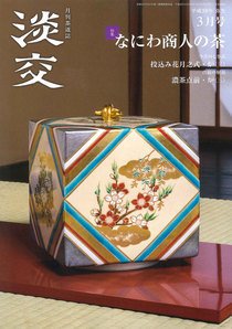 淡交 ３月号 (発売日2016年02月27日) 表紙