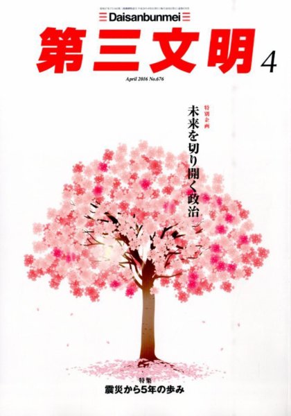 第三文明 2016年4月号 (発売日2016年03月01日) 表紙