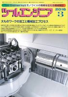ツールエンジニア 3月号 (発売日2016年02月29日) 表紙