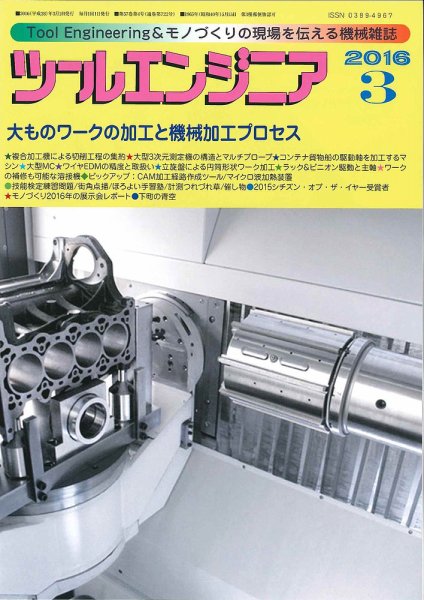 ツールエンジニア 3月号 (発売日2016年02月29日) 表紙