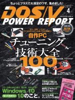 DOS/V POWER REPORT (ドスブイパワーレポート) 2016年4月号 (発売日2016年02月29日) 表紙