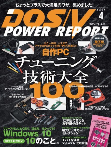 DOS/V POWER REPORT (ドスブイパワーレポート) 2016年4月号 (発売日2016年02月29日) 表紙