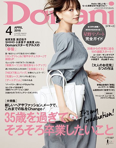 Domani（ドマーニ） 2016年4月号 (発売日2016年03月01日) 表紙