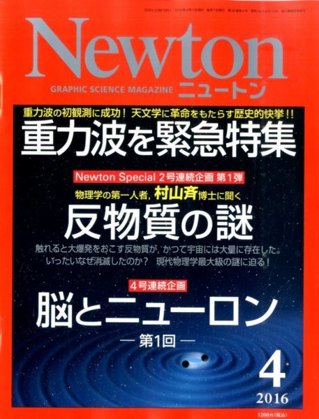 Newton（ニュートン） 2016年4月号 (発売日2016年02月26日) 表紙
