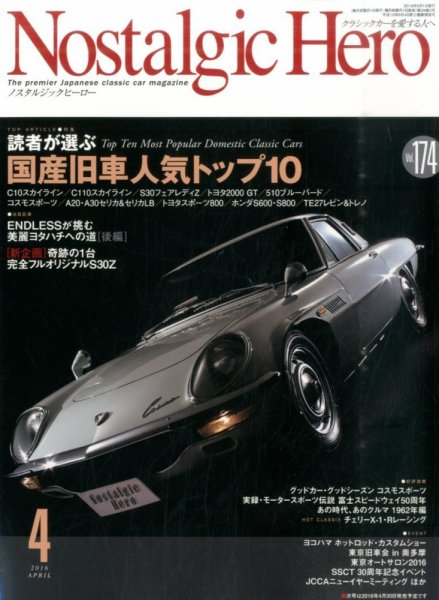 Nostalgic Hero（ノスタルジック・ヒーロー） 2016年4月号 (発売日2016年03月01日) 表紙