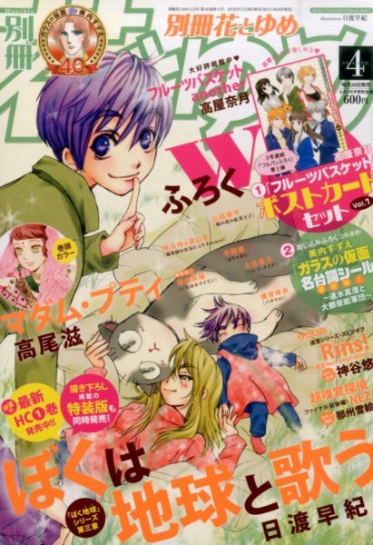 別冊花とゆめ 2016年4月号 (発売日2016年02月26日) 表紙