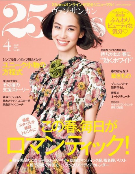 25ans (ヴァンサンカン) 2016年4月号 (発売日2016年02月27日) 表紙