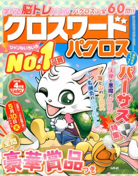クロスワードパクロス 2016年4月号 (発売日2016年02月27日) 表紙