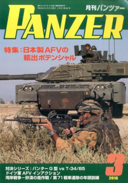 PANZER（パンツアー） 2016年3月号 (発売日2016年02月27日) 表紙