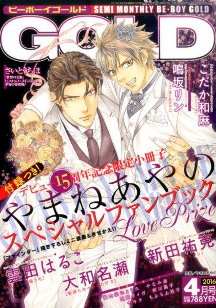 BE BOY GOLD (ビーーボーイゴールド) 2016年4月号 (発売日2016年02月27日) 表紙