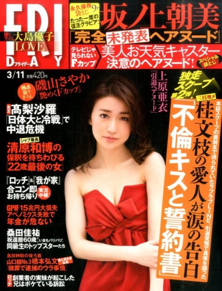 FRIDAY（フライデー） 2016年3/11号 (発売日2016年02月26日) 表紙