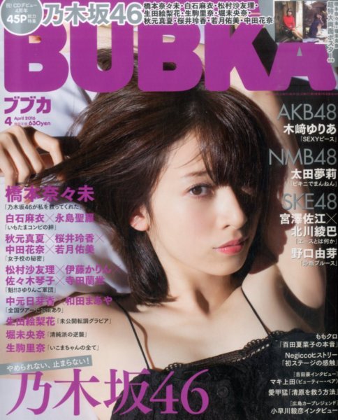 BUBKA（ブブカ） 2016年4月号 (発売日2016年02月29日) 表紙