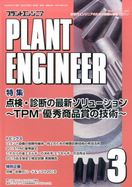 プラントエンジニア 2016年3月号 (発売日2016年02月27日) 表紙