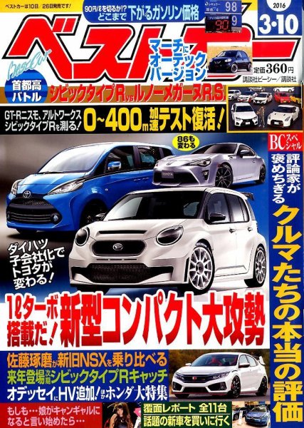 ベストカー 2016年3/10号 (発売日2016年02月10日) 表紙