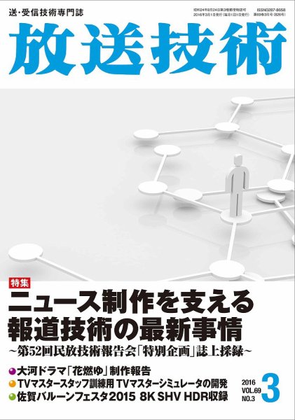 放送技術 69巻3月号 (発売日2016年02月27日) 表紙