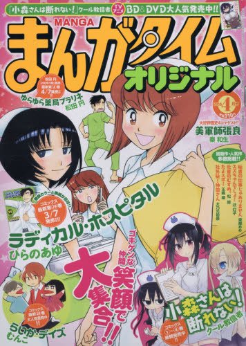 まんがタイムオリジナル 2016年4月号 (発売日2016年02月27日) 表紙