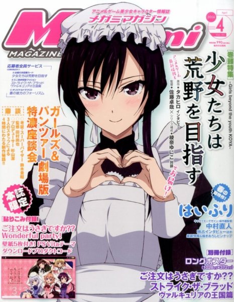 Megami Magazine(メガミマガジン） 2016年4月号 (発売日2016年02月29日) 表紙