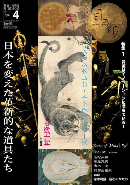 目の眼 475 (発売日2016年03月01日) 表紙