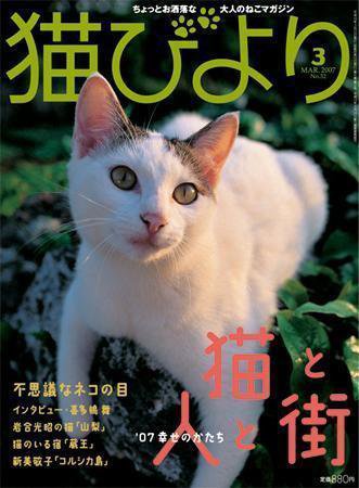 猫びより 32号 (発売日2007年02月12日) 表紙