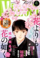MELODY (メロディ) 2016年4月号 表紙