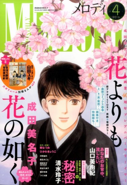 MELODY (メロディ) 2016年4月号 (発売日2016年02月27日) 表紙