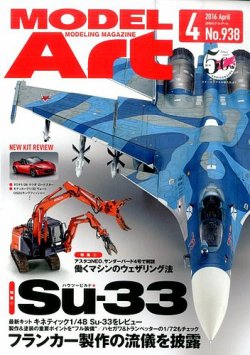 月刊モデルアート No.938 (発売日2016年02月26日) 表紙