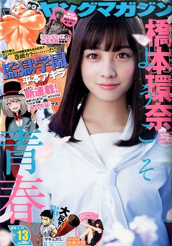 週刊ヤングマガジン 16年3 14号 発売日16年02月29日 雑誌 定期購読の予約はfujisan