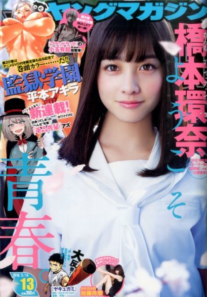 週刊ヤングマガジン 2016年3/14号 (発売日2016年02月29日) | 雑誌/定期