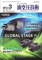 油空圧技術 2016年3月号 表紙