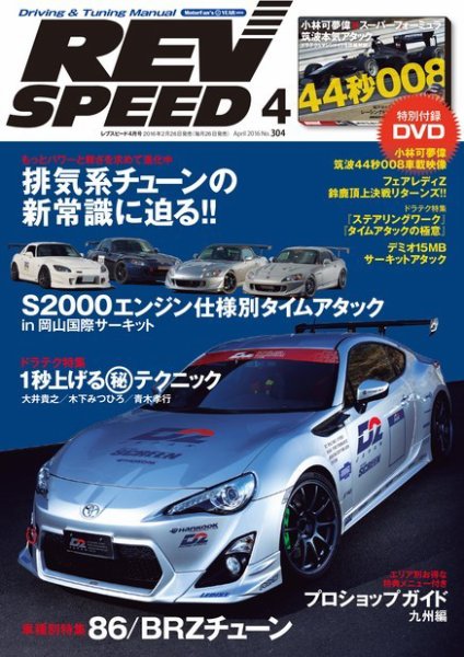 REV SPEED（レブスピード） 2016年4月号 (発売日2016年02月26日) 表紙