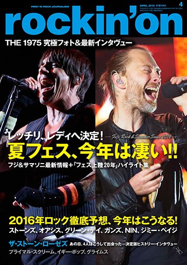 rockin’on（ロッキング・オン） 2016年4月号 (発売日2016年03月01日) 表紙