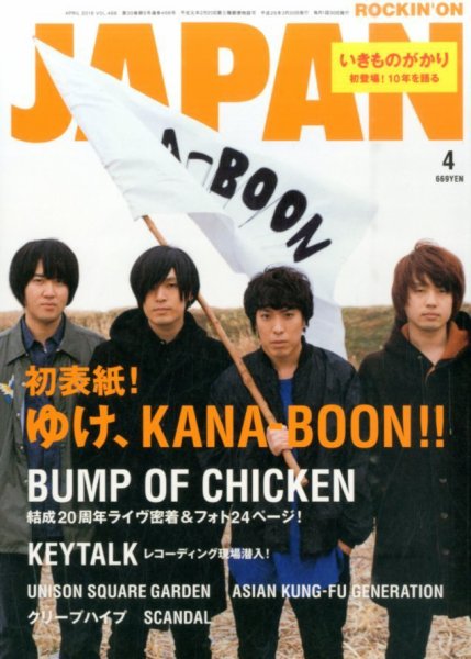 ROCKIN’ON JAPAN（ロッキング・オン・ジャパン） 2016年4月号 (発売日2016年02月29日) 表紙