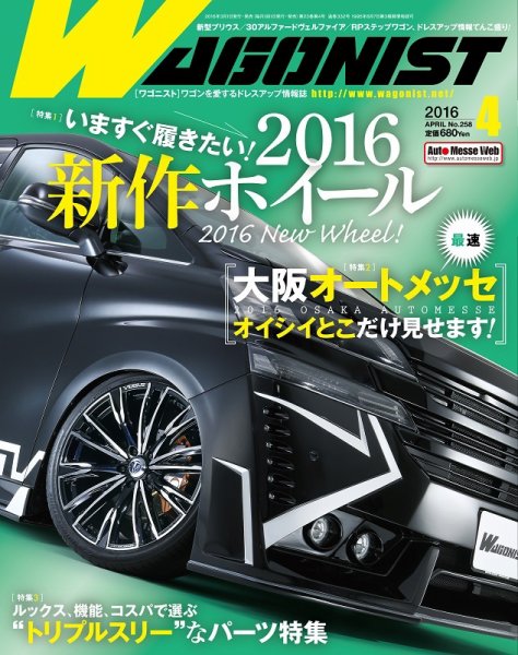 Wagonist (ワゴニスト) 2016年4月号 (発売日2016年03月01日) 表紙