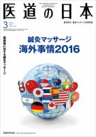 医道の日本 2016年3月号 (発売日2016年03月01日) 表紙