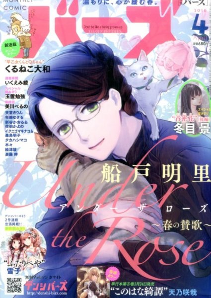 コミック BIRZ (バーズ)  2016年4月号 (発売日2016年02月29日) 表紙