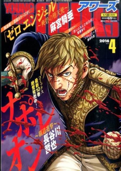 YOUNGKING OURS (ヤングキングアワーズ)  2016年4月号 (発売日2016年02月29日) 表紙