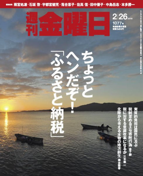 週刊金曜日 1077号 (発売日2016年02月26日) 表紙
