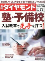週刊ダイヤモンド（Diamond WEEKLY） 2016年3/5号 表紙