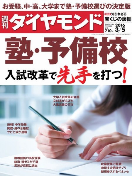 週刊ダイヤモンド（Diamond WEEKLY） 2016年3/5号 (発売日2016年02月29日) 表紙