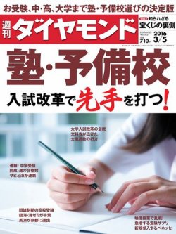 週刊ダイヤモンド 2016年3/5号 (発売日2016年02月29日) 表紙