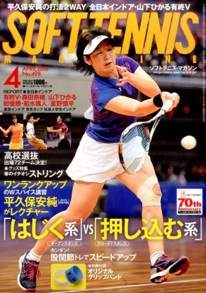ソフトテニスマガジン 2016年4月号 (発売日2016年02月27日) 表紙