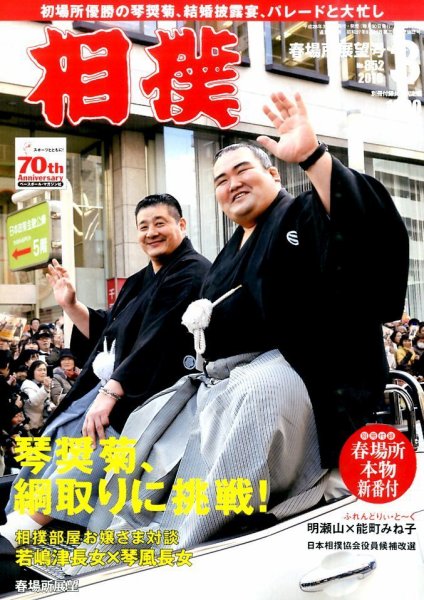 相撲 2016年3月号 (発売日2016年03月03日) 表紙