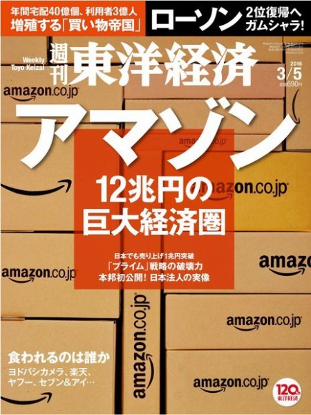 週刊東洋経済 2016年3/5号 (発売日2016年02月29日) 表紙